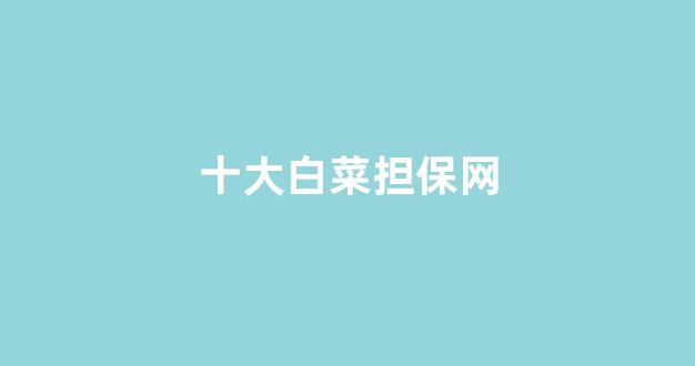 专业白菜导航官网