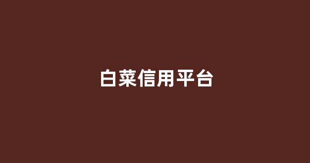 白菜在线平台