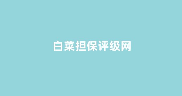 白菜信用平台