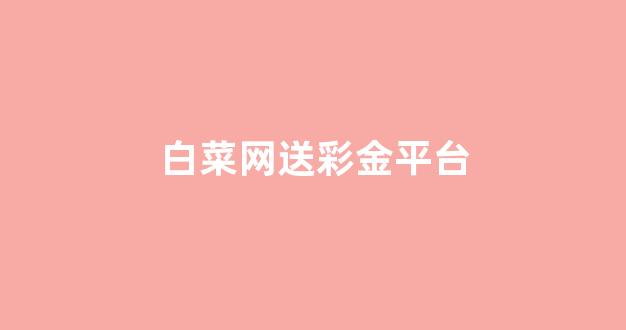 最全白菜导航网
