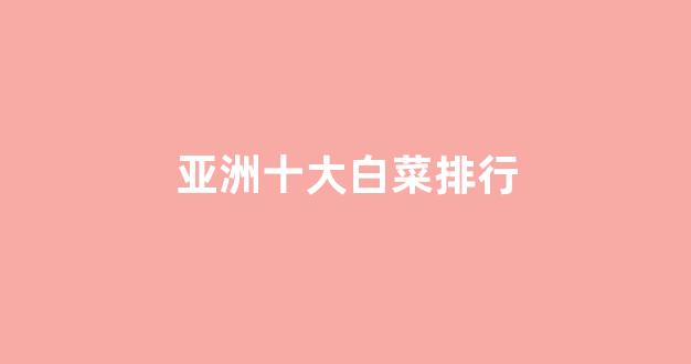 白菜联盟