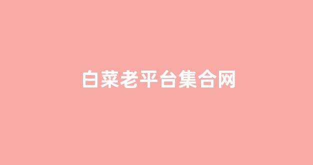 白菜担保网官方平台