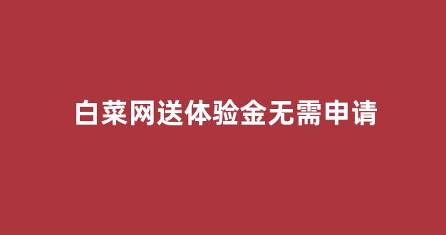 线上白菜直营