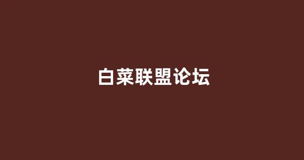 白菜论坛网站大全