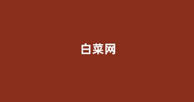 白菜信誉担保网