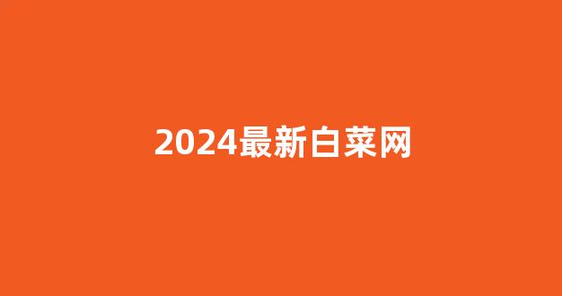 最全白菜导航