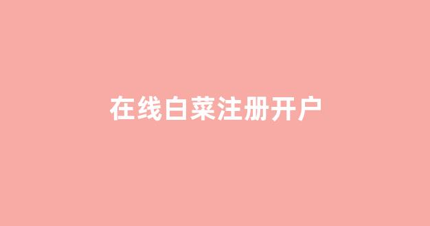 2024白菜网