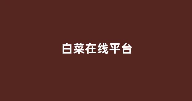 线上白菜入口