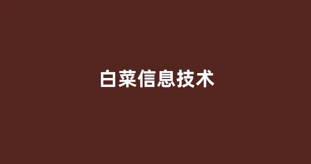 最全白菜导航