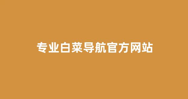 体育白菜网