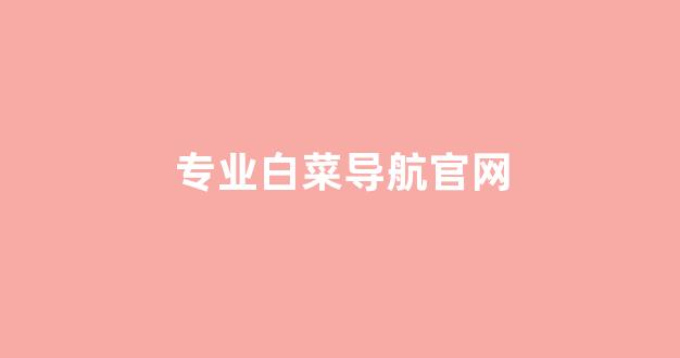 网络白菜论坛大全