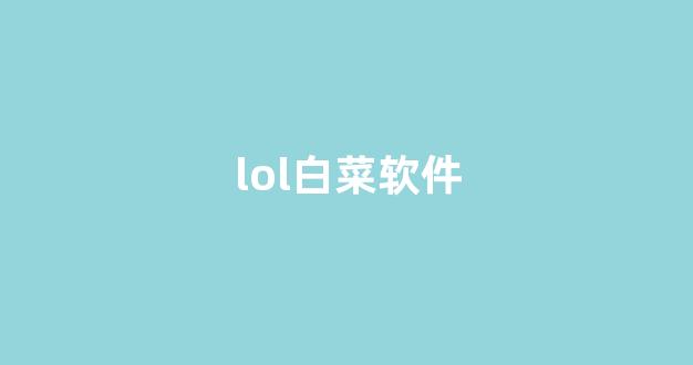 白菜担保网平台