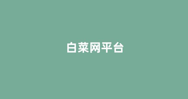 白菜评级通