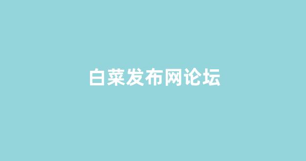 白菜信用平台
