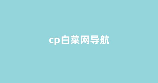白菜公司广告