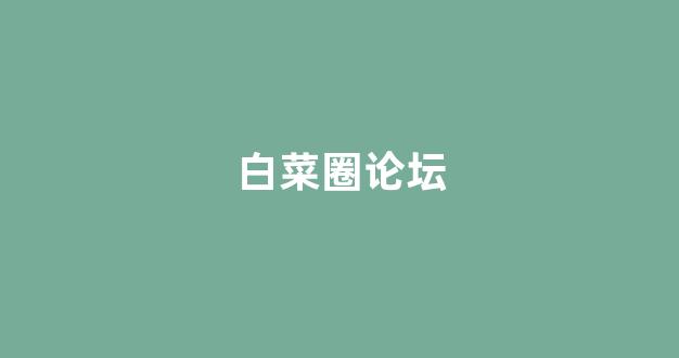 白菜体育官网