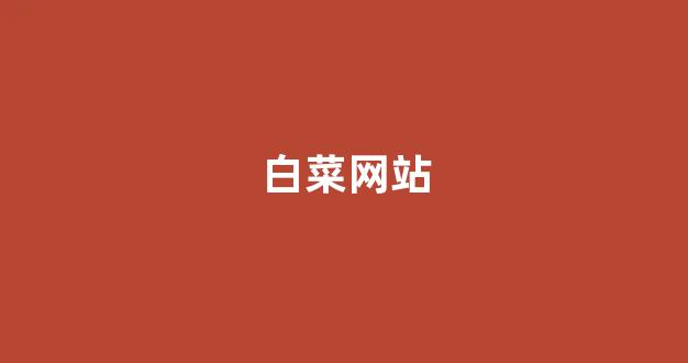 网络白菜论坛大全