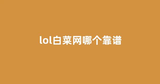 白菜体育直播