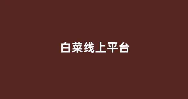 白菜网送体验金无需申请