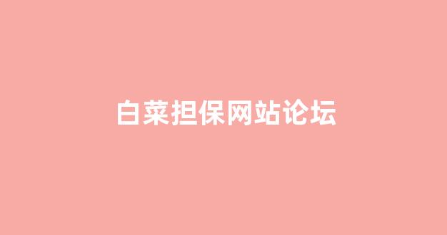 体育白菜导航网