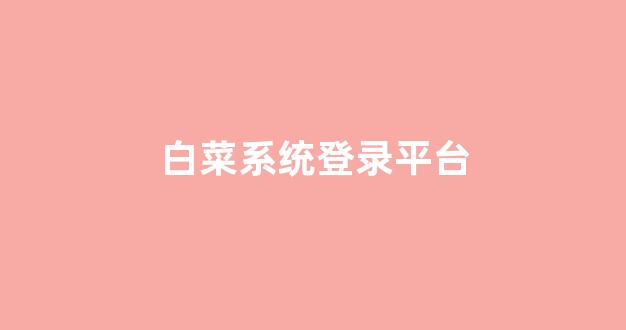 世界白菜公司排行榜