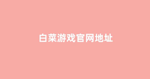 最全白菜导航