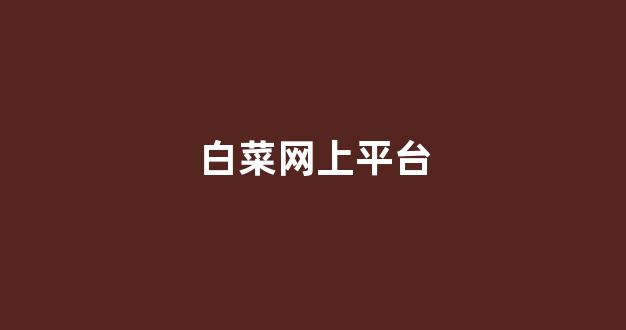 白菜网送彩金平台