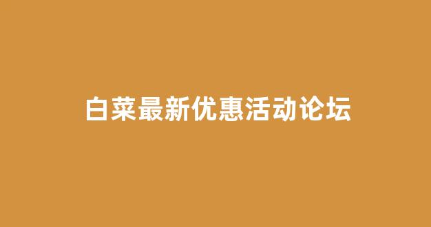 线上白菜