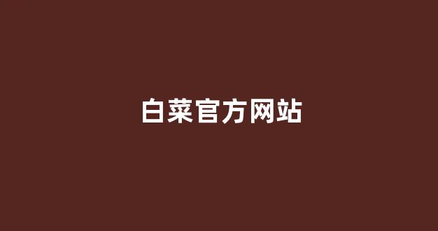 线上白菜入口
