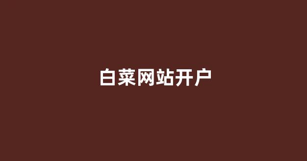 白菜担保评级网址