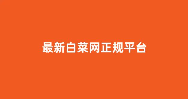 白菜网投权威担保论坛