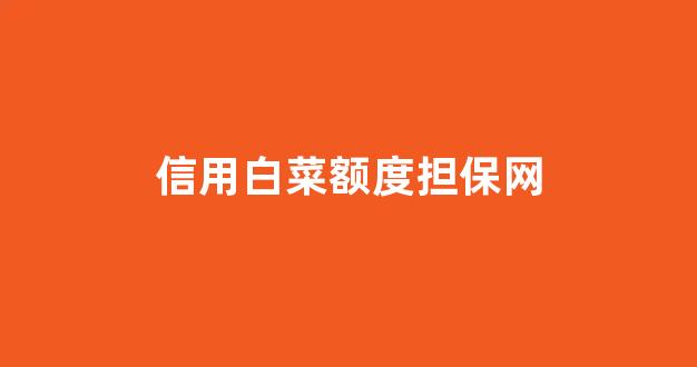 最新白菜网正规平台