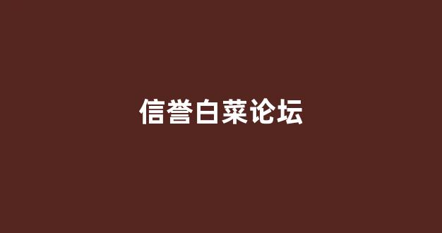 世界白菜公司排行榜