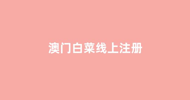 葡京开户