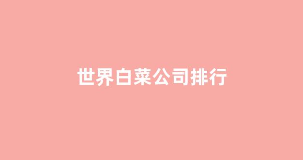 体育白菜网