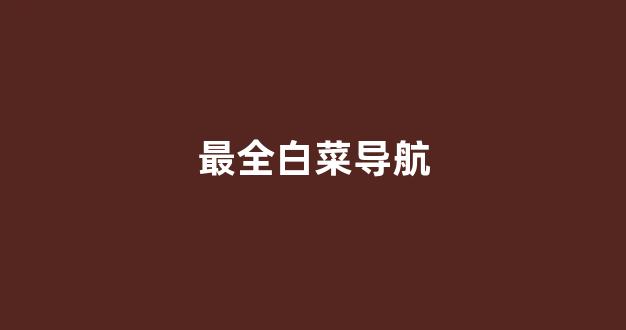 专业白菜导航官方网站