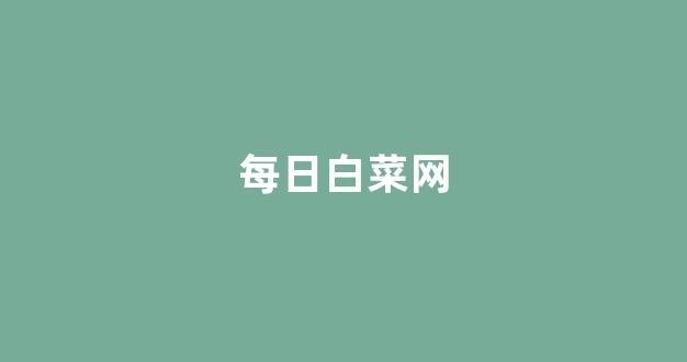 白菜网送体验金无需申请