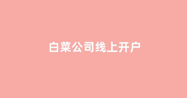 线上白菜