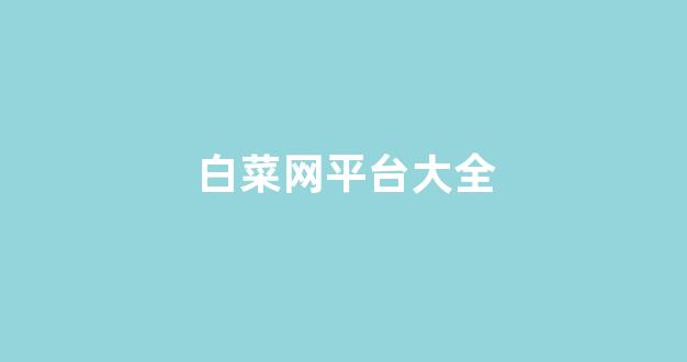菜论坛担保