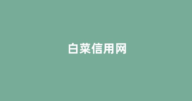 靠谱的体育白菜大平台