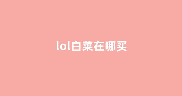 白菜游戏网上直营