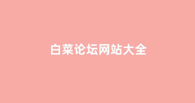 专业白菜导航官网