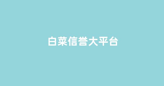 十大白菜网正规平台