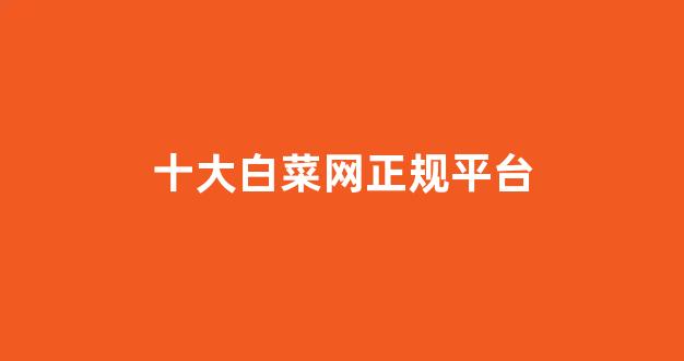 白菜信誉网