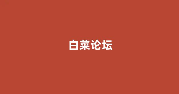 白菜网平台大全
