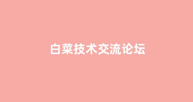 白菜发布平台