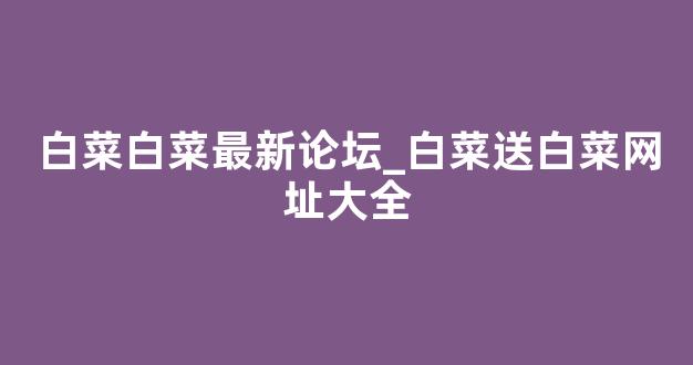 白菜信誉担保网