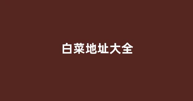 白菜信用平台