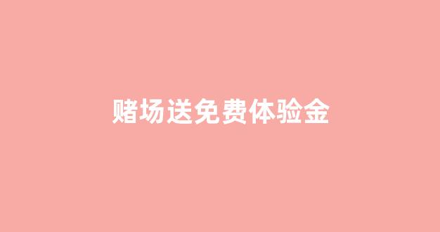 白菜送彩金平台