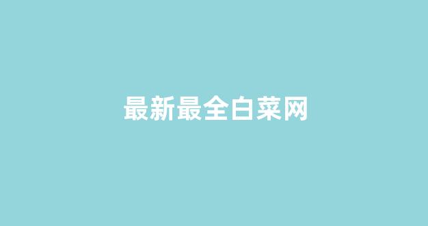 最全白菜导航网